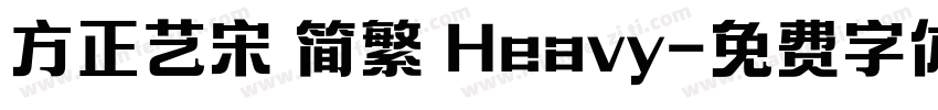 方正艺宋 简繁 Heavy字体转换